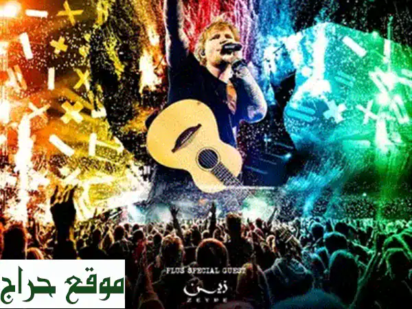 تذاكر حفل إيد شيران الذهبية - 4 تذاكر بسعر مميز!