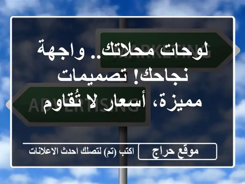 لوحات محلاتك.. واجهة نجاحك! تصميمات مميزة، أسعار...