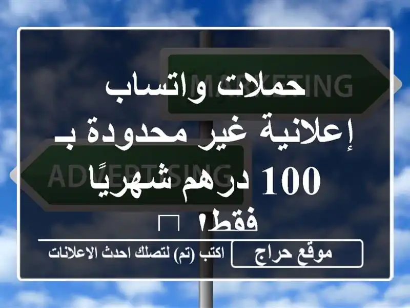 حملات واتساب إعلانية غير محدودة بـ 100 درهم شهريًا...