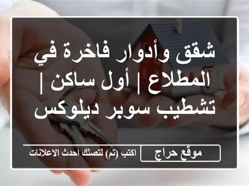 شقق وأدوار فاخرة في المطلاع | أول ساكن | تشطيب...