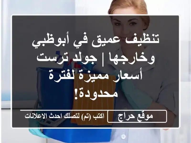 تنظيف عميق في أبوظبي وخارجها | جولد ترست - أسعار مميزة لفترة محدودة!