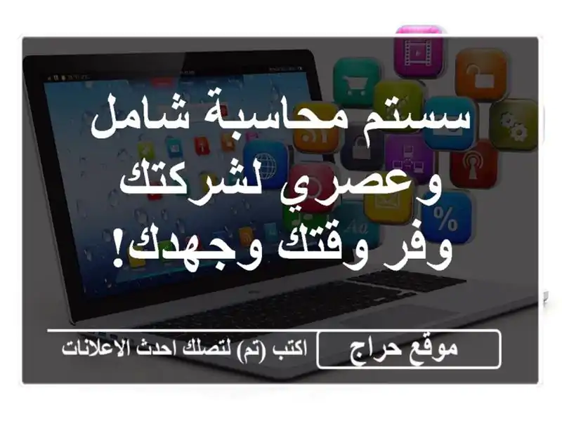 سستم محاسبة شامل وعصري لشركتك -  وفر وقتك وجهدك!