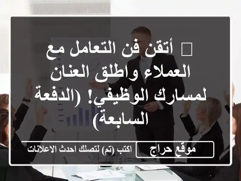 🚀  أتقن فن التعامل مع العملاء واطلق العنان...