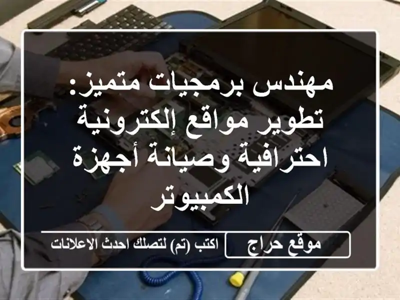 مهندس برمجيات متميز: تطوير مواقع إلكترونية...