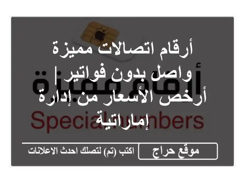 أرقام اتصالات مميزة واصل بدون فواتير | أرخص الأسعار...