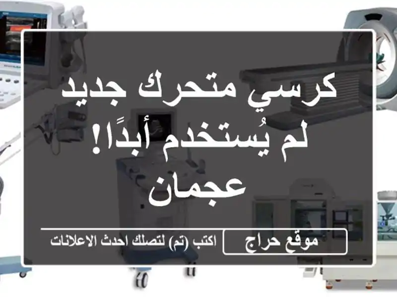 كرسي متحرك جديد - لم يُستخدم أبدًا!  عجمان