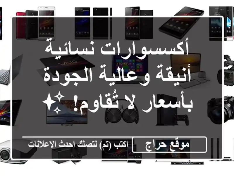 أكسسوارات نسائية أنيقة وعالية الجودة بأسعار...