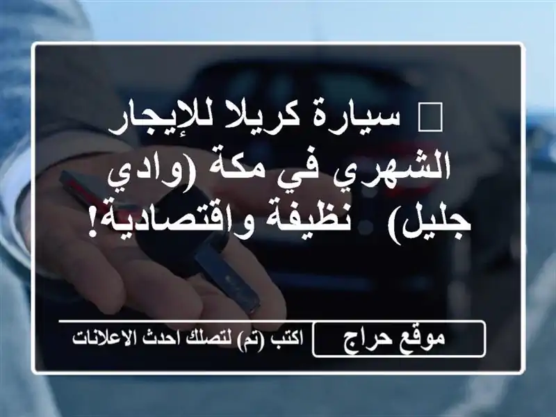 🚗 سيارة كريلا للإيجار الشهري في مكة (وادي جليل) -...