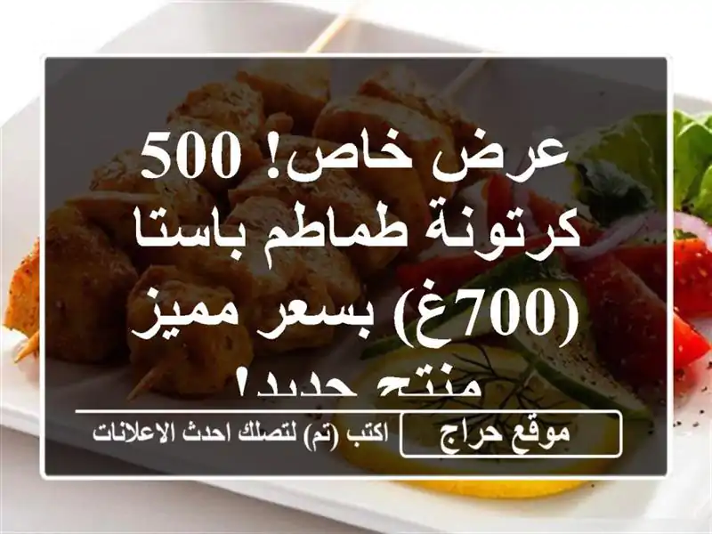 عرض خاص! 500 كرتونة طماطم باستا (700غ) بسعر مميز - منتج جديد!