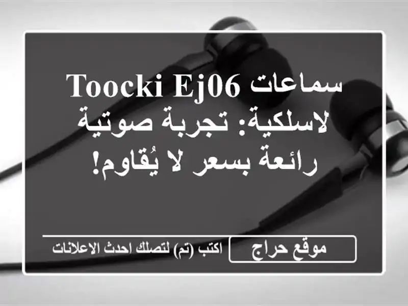 سماعات Toocki EJ06 لاسلكية: تجربة صوتية رائعة بسعر لا يُقاوم!