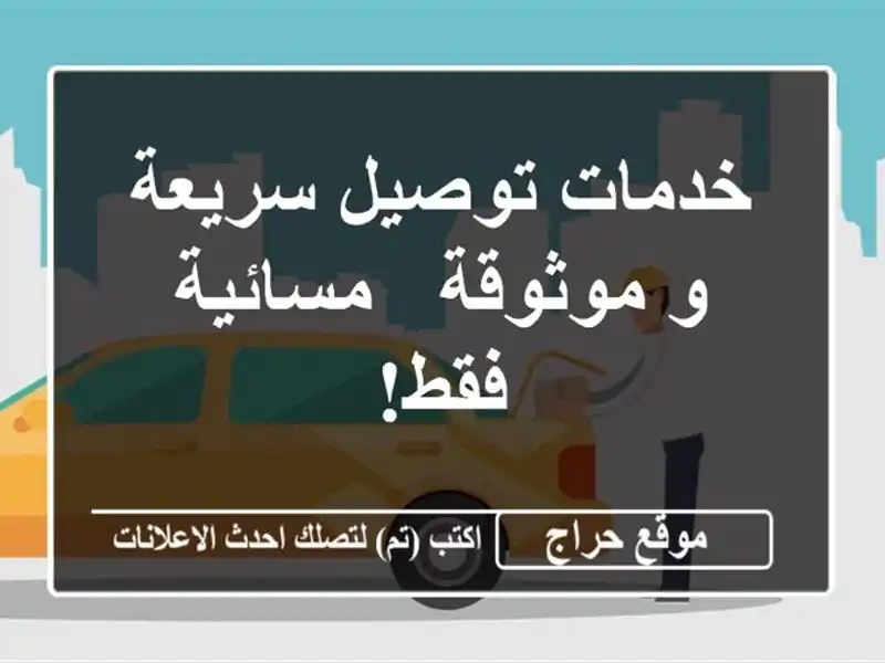 خدمات توصيل سريعة و موثوقة - مسائية فقط!