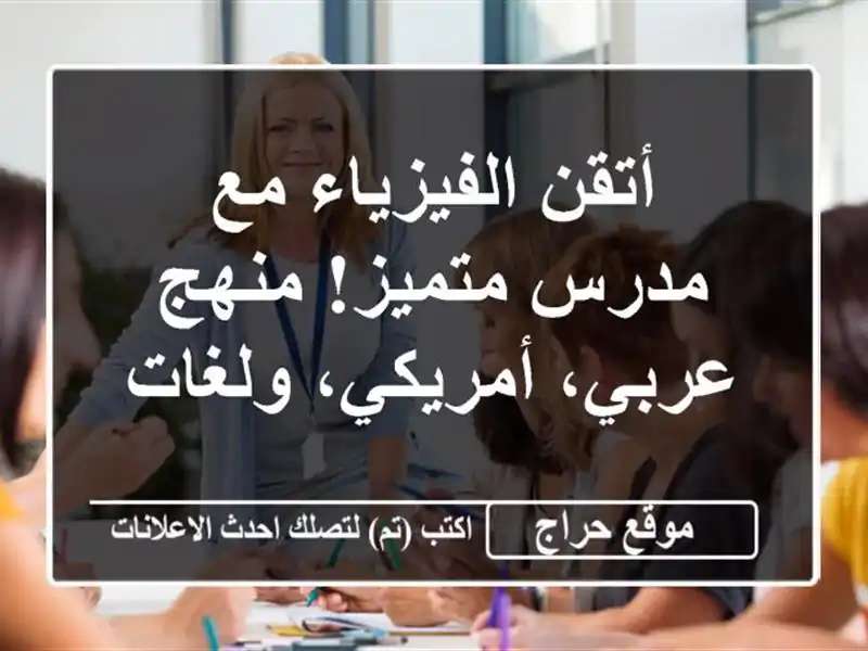 أتقن الفيزياء مع مدرس متميز! منهج عربي، أمريكي، ولغات