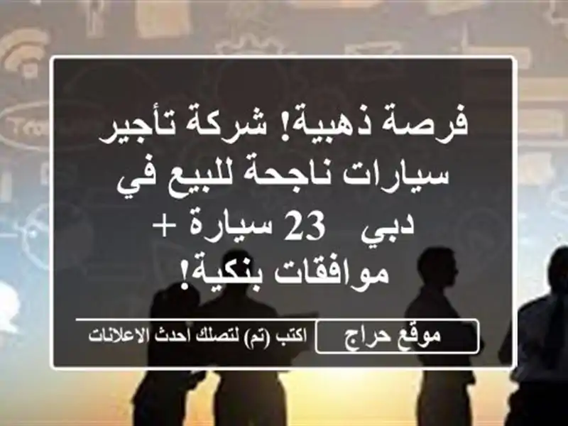 فرصة ذهبية! شركة تأجير سيارات ناجحة للبيع في دبي -...