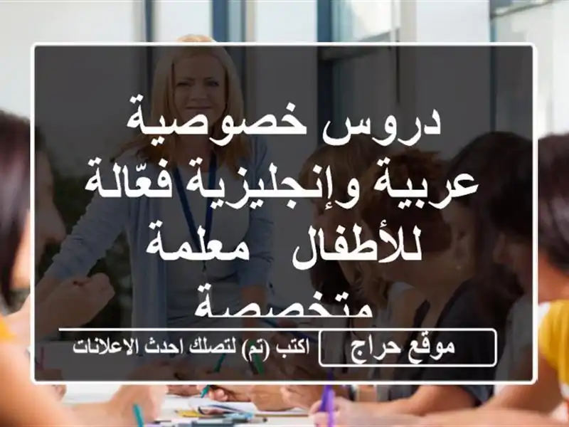 دروس خصوصية عربية وإنجليزية فعّالة للأطفال -...