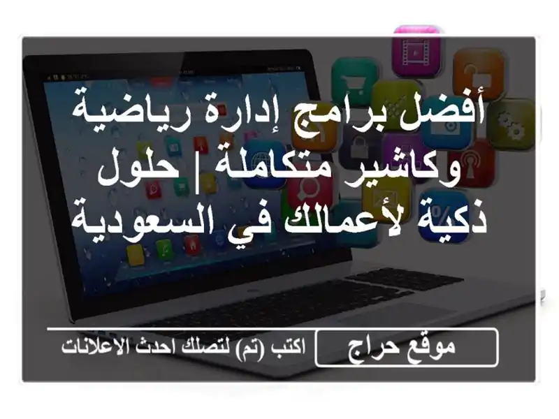 أفضل برامج إدارة رياضية وكاشير متكاملة | حلول...