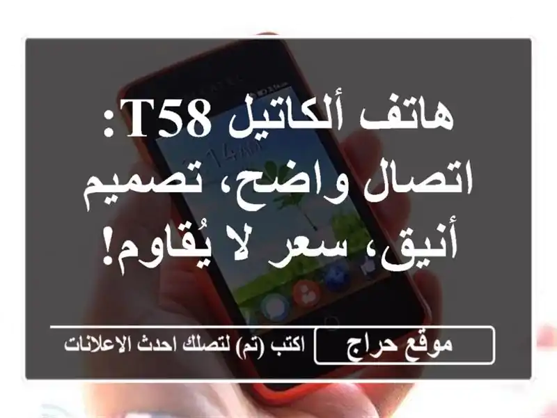هاتف ألكاتيل T58: اتصال واضح، تصميم أنيق، سعر لا يُقاوم!