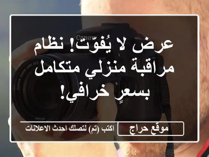 عرض لا يُفوّت! نظام مراقبة منزلي متكامل بسعرٍ خرافي!
