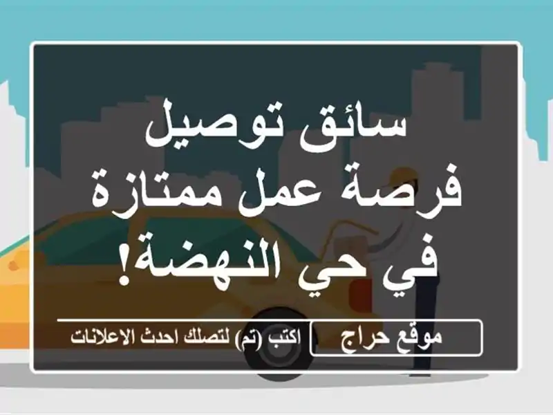 سائق توصيل - فرصة عمل ممتازة في حي النهضة!