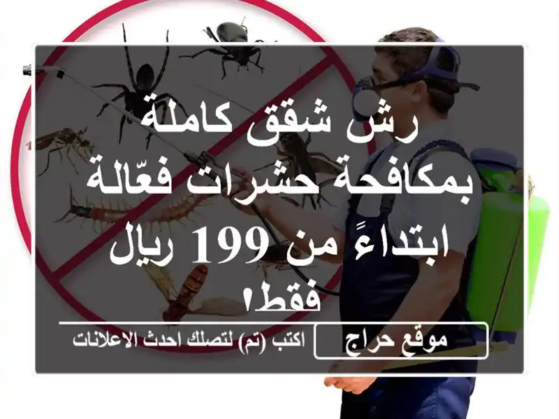 رش شقق كاملة بمكافحة حشرات فعّالة - ابتداءً من 199...