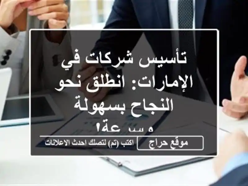 تأسيس شركات في الإمارات: انطلق نحو النجاح بسهولة وسرعة!