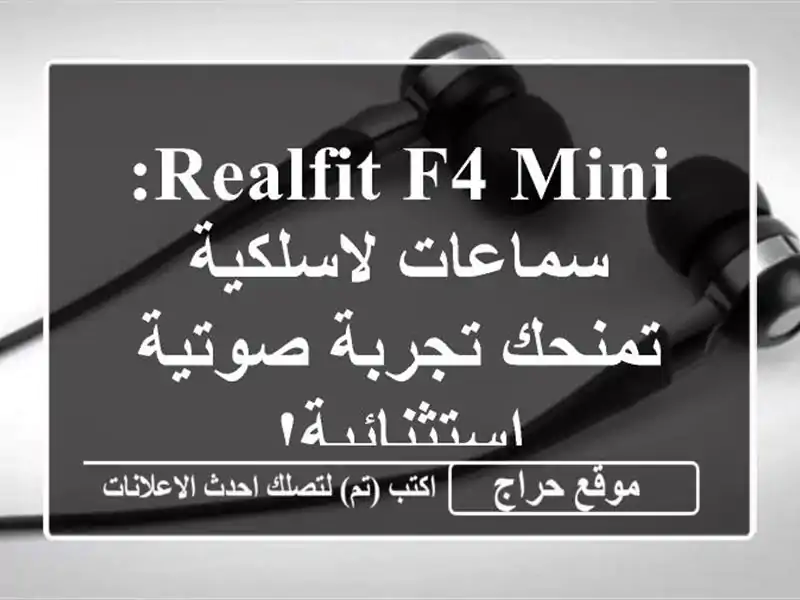 Realfit F4 Mini: سماعات لاسلكية تمنحك تجربة صوتية استثنائية!