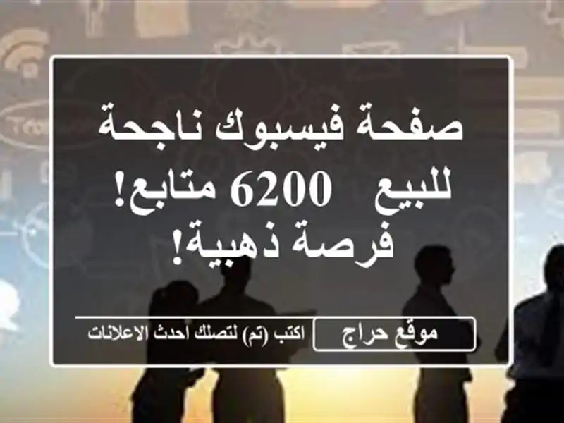 صفحة فيسبوك ناجحة للبيع - 6200 متابع! فرصة ذهبية!
