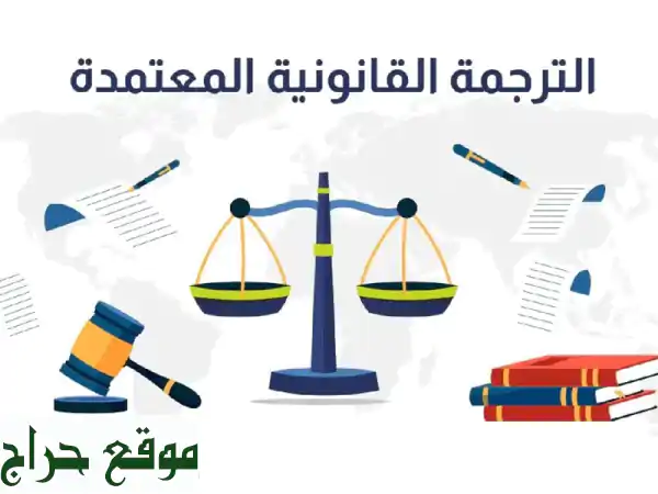 ترجمة قانونية معتمدة في دبي - 10 درهم فقط للورقة! 👨‍⚖️