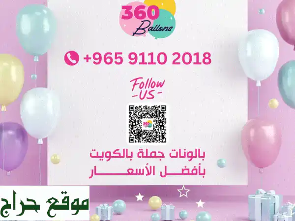 بالونات جملة بالكويت | 360 Balloons: أسعار مميزة وجودة عالية