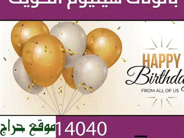 بالونات جملة بالكويت | 360 Balloons: أسعار مميزة وجودة عالية