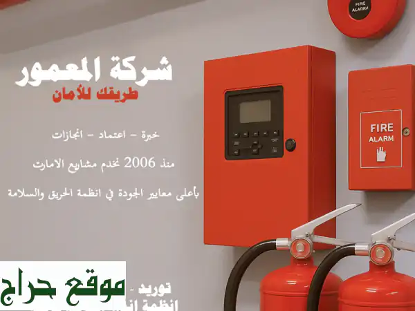 أنظمة حريق وسلامة متكاملة في الإمارات | شركة الم...
