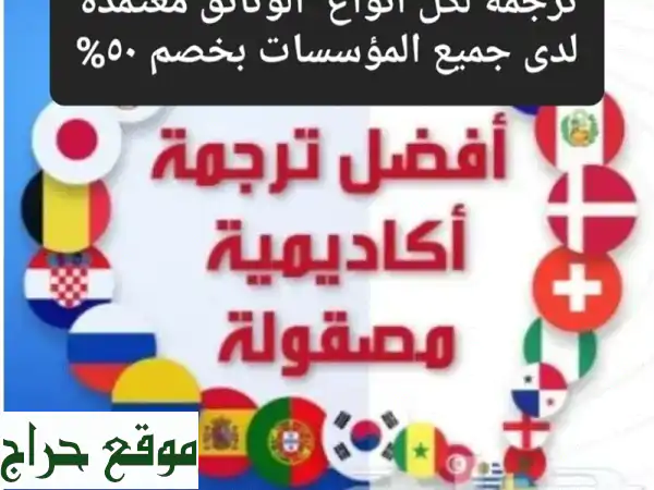 ترجمة احترافية معتمدة: وثائقك بأمانة ودقة مع...