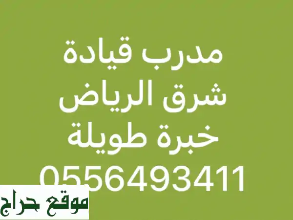 تعلم قيادة السيارة بسهولة مع مدرب محترف في شرق الرياض!