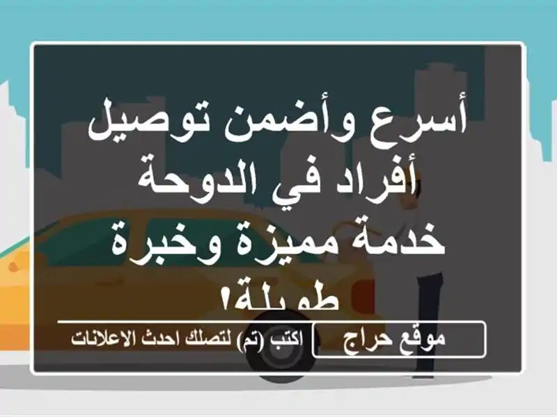 أسرع وأضمن توصيل أفراد في الدوحة - خدمة مميزة وخبرة طويلة!
