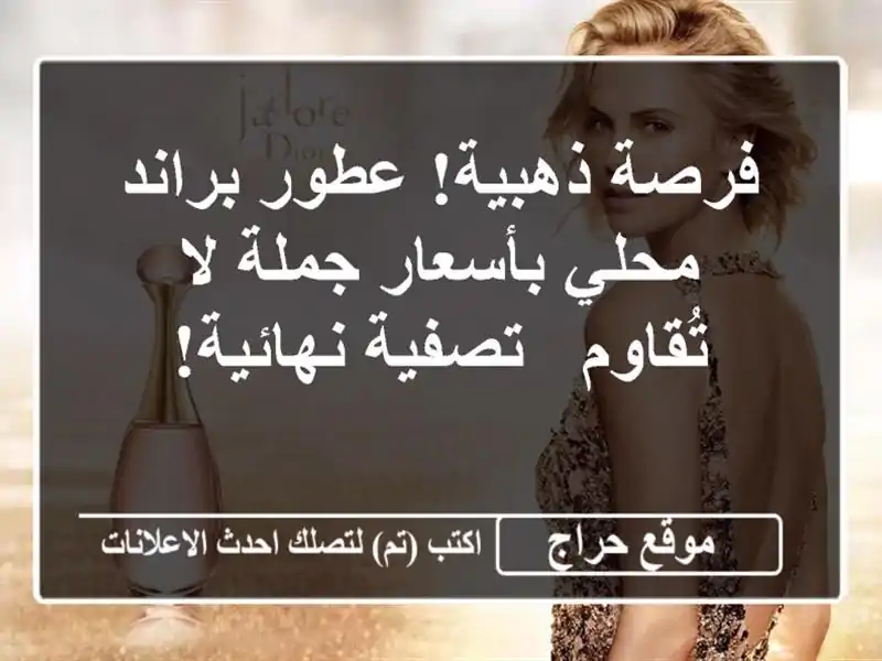 فرصة ذهبية! عطور براند محلي بأسعار جملة لا تُقاوم...