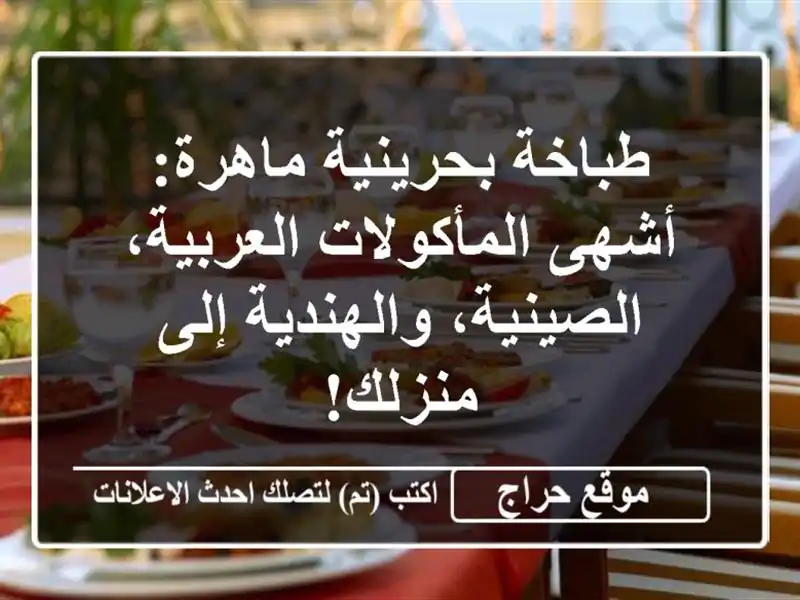 طباخة بحرينية ماهرة: أشهى المأكولات العربية،...
