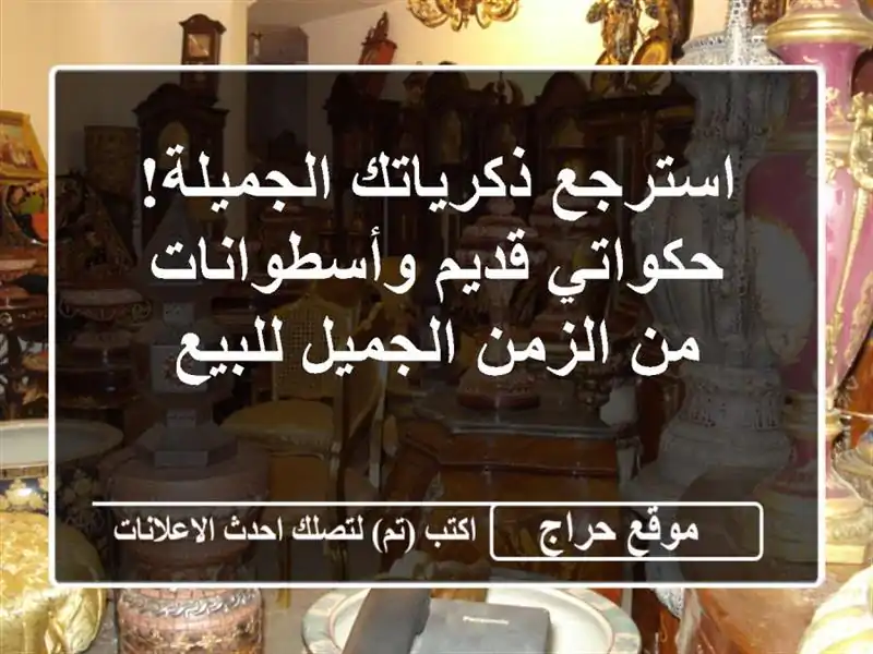استرجع ذكرياتك الجميلة! حكواتي قديم وأسطوانات...