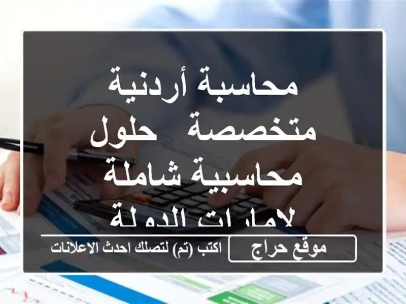 محاسبة أردنية متخصصة - حلول محاسبية شاملة...