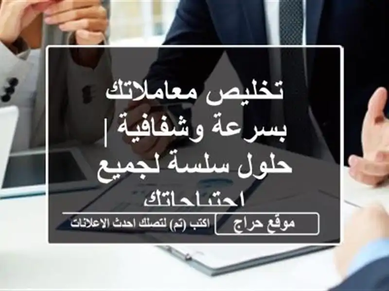 تخليص معاملاتك بسرعة وشفافية | حلول سلسة...