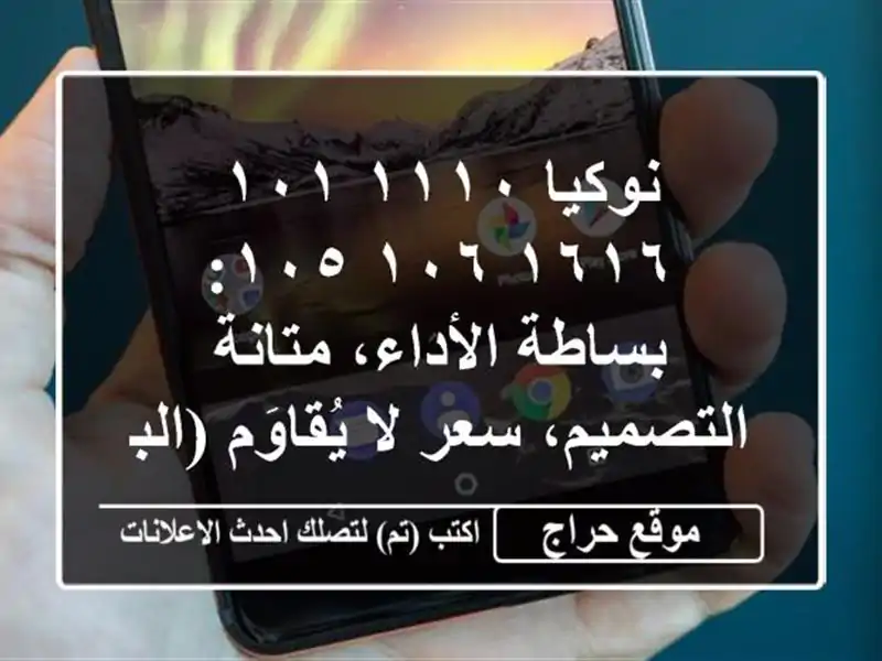 نوكيا ١١١٠/١٠١/١٦١٦/١٠٦/١٠٥: بساطة الأداء،...