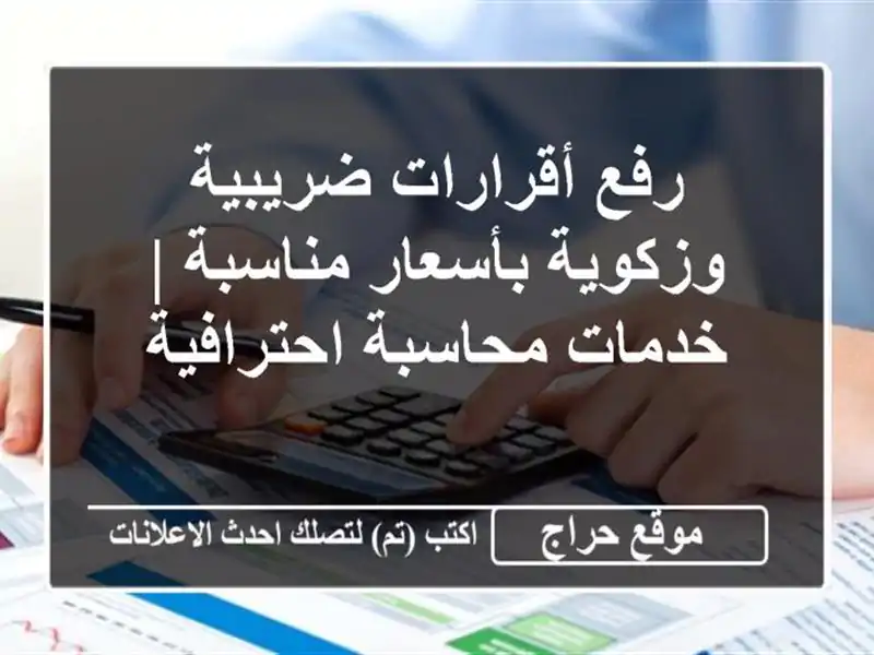 رفع أقرارات ضريبية وزكوية بأسعار مناسبة | خدمات...