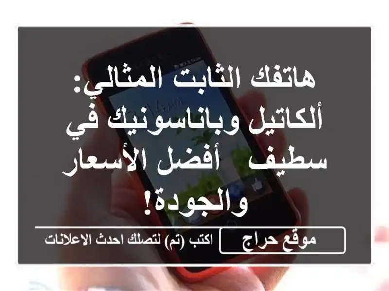 هاتفك الثابت المثالي: ألكاتيل وباناسونيك في سطيف -...