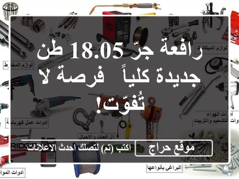 رافعة جرّ 18.05 طن - جديدة كلياً - فرصة لا تُفوّت!