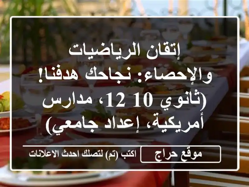 إتقان الرياضيات والإحصاء: نجاحك هدفنا! (ثانوي...