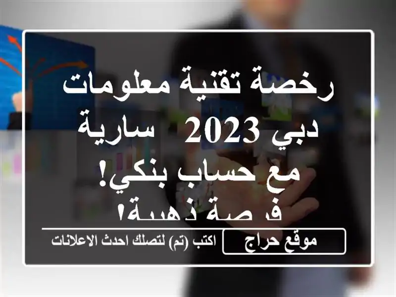 رخصة تقنية معلومات دبي 2023 - سارية مع حساب بنكي!...