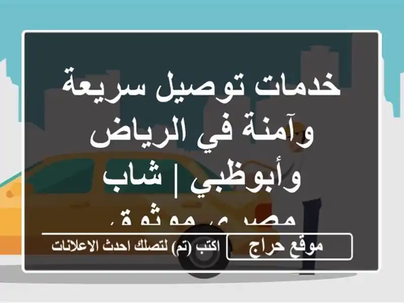 خدمات توصيل سريعة وآمنة في الرياض وأبوظبي | شاب...