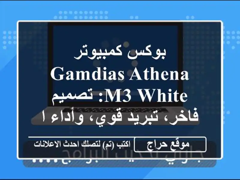 بوكس كمبيوتر Gamdias Athena M3 White: تصميم فاخر، تبريد...