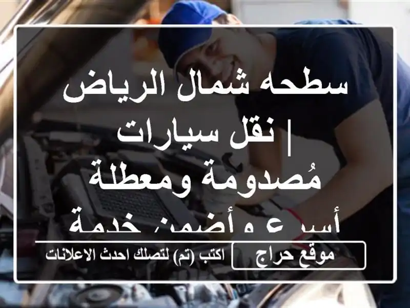 سطحه شمال الرياض | نقل سيارات مُصدومة ومعطلة -...