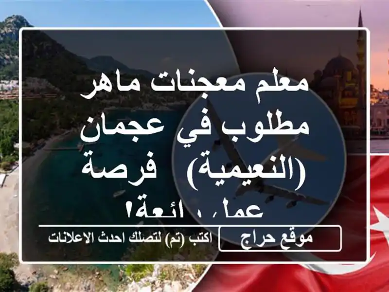 معلم معجنات ماهر مطلوب في عجمان (النعيمية) - فرصة...