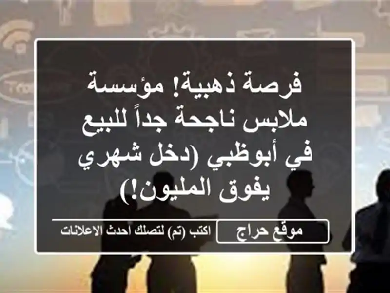 فرصة ذهبية! مؤسسة ملابس ناجحة جداً للبيع في أبوظبي...
