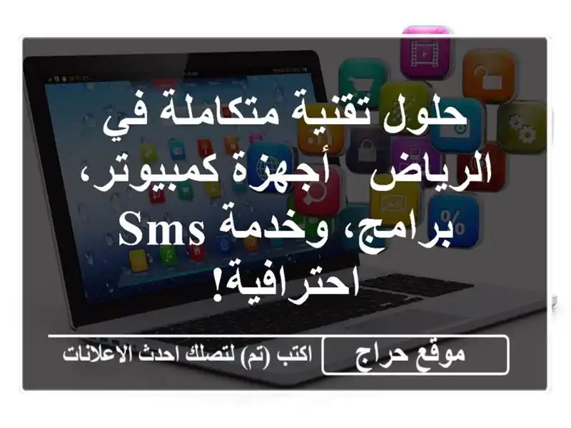 حلول تقنية متكاملة في الرياض - أجهزة كمبيوتر، برامج، وخدمة SMS احترافية!